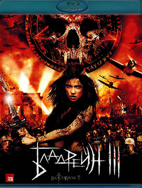 Бладрейн 3 Третий рейх (Blu-ray)* на Blu-ray