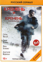 Изображение товара Кремень (4 серии) / Кремень 2 Освобождение (4 серии)