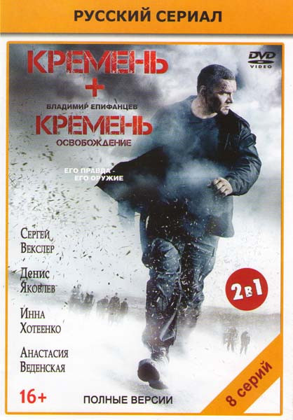 Кремень (4 серии) / Кремень 2 Освобождение (4 серии) на DVD Кремень (4 серии) / Кремень 2 Освобождение (4 серии) на DVD