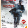 Кремень (4 серии) / Кремень 2 Освобождение (4 серии) на DVD Кремень (4 серии) / Кремень 2 Освобождение (4 серии) на DVD