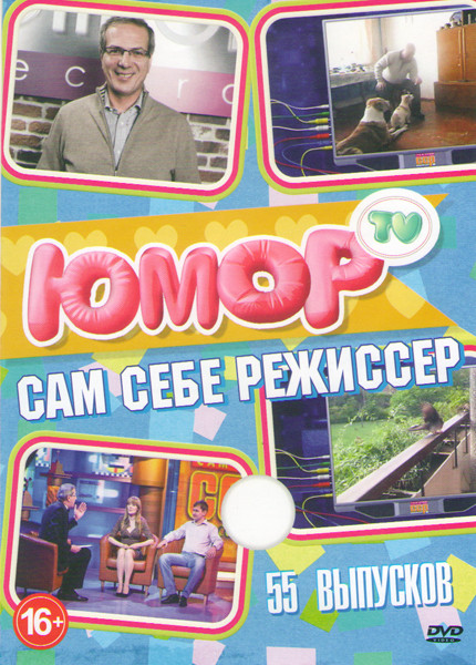 Сам себе режиссер 55 Выпусков на DVD Сам себе режиссер 55 Выпусков на DVD