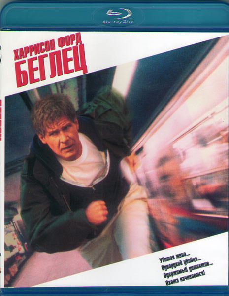 Беглец (1993) (Blu-ray)* на Blu-ray