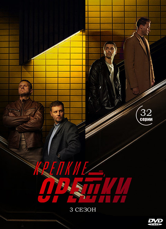 Крепкие орешки 3 Сезон (32 серии) (2DVD)* на DVD Крепкие орешки 3 Сезон (32 серии) (2DVD)* на DVD