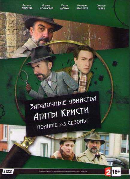 Загадочные убийства Агаты Кристи 2 Сезон (4 серии) 3 Сезон (3 серии) (3 DVD) на DVD
