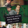 Загадочные убийства Агаты Кристи 2 Сезон (4 серии) 3 Сезон (3 серии) (3 DVD) на DVD