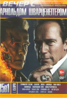 Изображение товара Вечер с Арнольдом Шварцнеггером 1 Выпуск (Терминатор Генезис / Саботаж / Мэгги / Близнецы / План побега / Коммандо / Возвращение героя / Конан разруши