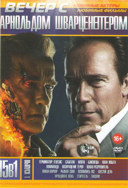 Вечер с Арнольдом Шварцнеггером 1 Выпуск (Терминатор Генезис / Саботаж / Мэгги / Близнецы / План побега / Коммандо / Возвращение героя / Конан разруши на DVD Вечер с Арнольдом Шварцнеггером 1 Выпуск (Терминатор Генезис / Саботаж / Мэгги / Близнецы / План побега / Коммандо / Возвращение героя / Конан разруши на DVD