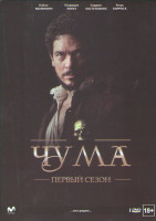 Изображение товара Чума 1 Сезон (6 серий)