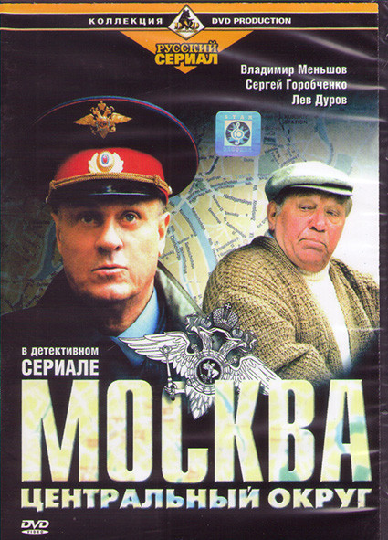 Москва Центральный округ (12 серий)* на DVD