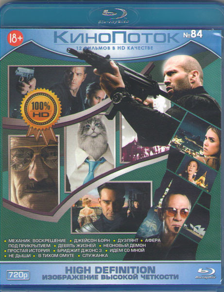 Кинопоток 84 (Служанка / Механик Воскрешение / Джейсон Борн / Дуэлянт / Афера под прикрытием / Девять жизней / Неоновый демон / Простая история / Брид на Blu-ray Кинопоток 84 (Служанка / Механик Воскрешение / Джейсон Борн / Дуэлянт / Афера под прикрытием / Девять жизней / Неоновый демон / Простая история / Брид на Blu-ray