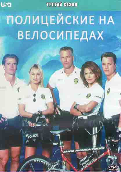 Полицейские на велосипедах 3 Сезон (22 серии) (3DVD) на DVD