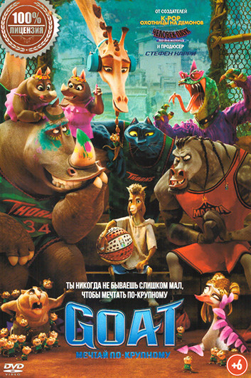 GOAT Мечтай по крупному на DVD