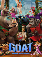 Изображение товара GOAT Мечтай по крупному*