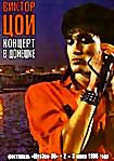 Виктор Цой Концерт в Донецке на DVD