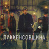 Диккенсовщина (Из под пера Диккенса) (20 серий) (2 DVD) на DVD