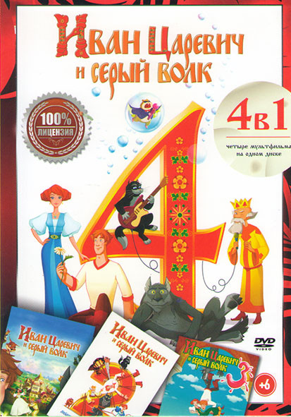 Иван Царевич и Серый волк 1,2,3,4 на DVD