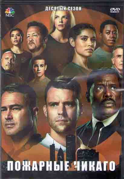 Пожарные Чикаго (Чикаго в огне) 10 Сезон (22 серии) (3DVD) на DVD