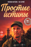 Изображение товара Простые истины (40 серий)