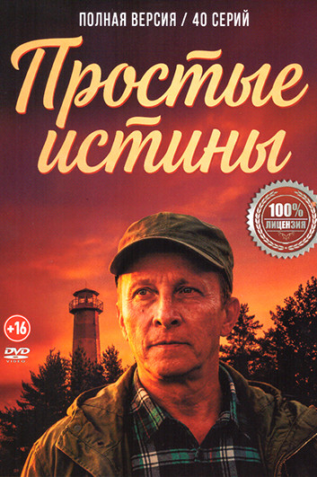 Простые истины (40 серий) на DVD