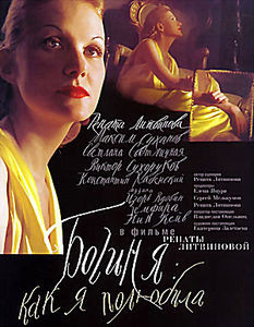 Богиня:Как я полюбила на DVD Богиня:Как я полюбила на DVD