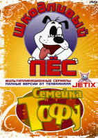 Изображение товара Шкодливый пес (53 серии)/ Семейка Тофу (52 серии)