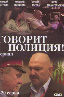 Изображение товара Говорит полиция (20 серий)