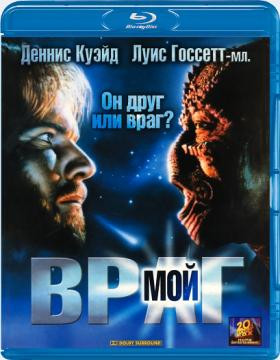 Враг мой (Blu-ray)* на Blu-ray