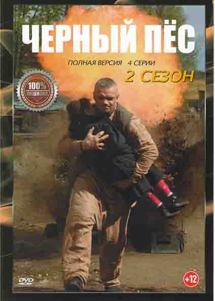 Черный пес 2 Сезон (4 серии)* на DVD Черный пес 2 Сезон (4 серии)* на DVD