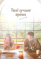 Изображение товара Твое лучшее время (12 серий)(3DVD)
