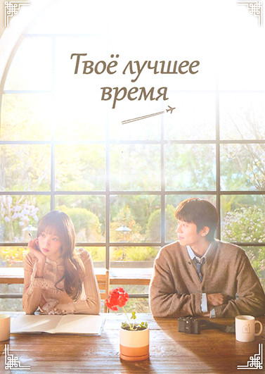 Твое лучшее время (12 серий)(3DVD) на DVD Твое лучшее время (12 серий)(3DVD) на DVD