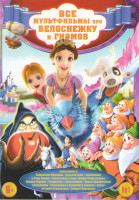 Изображение товара Все мультфильмы про белоснежку и гномов (Белоснежка и волшебное перышко / Седьмой гном / Белоснежка и семь гномов / Рождество с Белоснежкой / Белоснеж