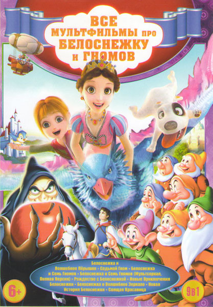 Все мультфильмы про белоснежку и гномов (Белоснежка и волшебное перышко / Седьмой гном / Белоснежка и семь гномов / Рождество с Белоснежкой / Белоснеж на DVD Все мультфильмы про белоснежку и гномов (Белоснежка и волшебное перышко / Седьмой гном / Белоснежка и семь гномов / Рождество с Белоснежкой / Белоснеж на DVD