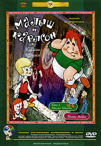 Малыш и карлсон / Карлсон вернулся / Опять двойка / Петя и красная шапочка на DVD