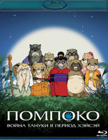 Изображение товара Помпоко Война тануки в период Хэйсэй (Blu-ray)*