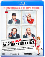 Изображение товара О чем еще говорят мужчины (Blu-ray)