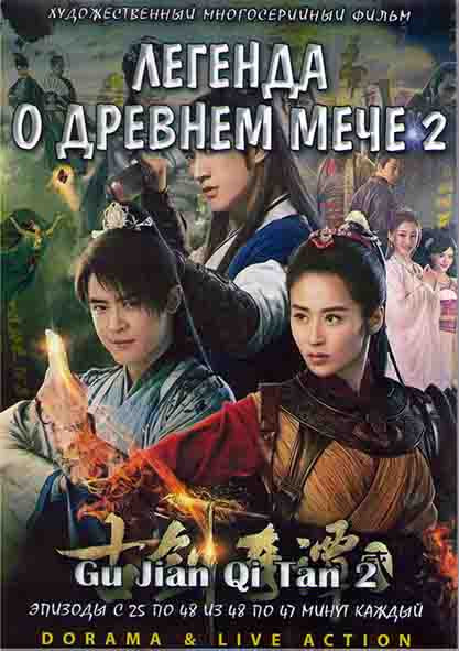 Легенда о древнем мече 2 Сезон (25-48серии) (4DVD) на DVD