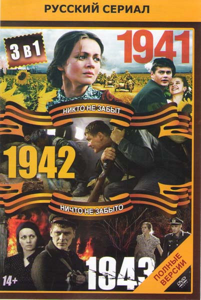 1941 (12 серий) / 1942 (16 серий) / 1943 (16 серий) на DVD 1941 (12 серий) / 1942 (16 серий) / 1943 (16 серий) на DVD