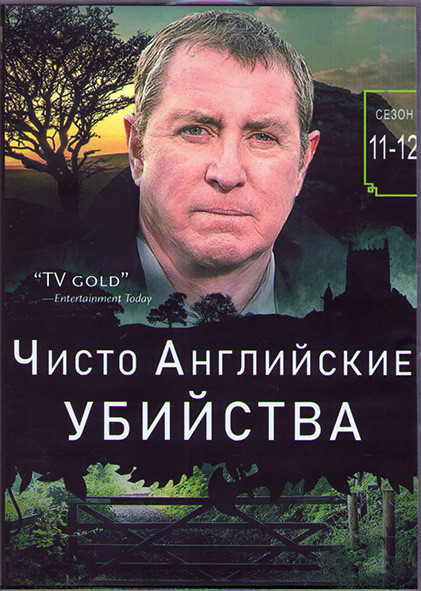 Чисто английское убийство (Чисто английские убийства) 11,12 Сезоны (4DVD) на DVD
