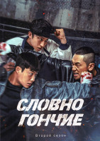 Изображение товара Словно гончие 2 Сезон (7 серий) (2DVD)