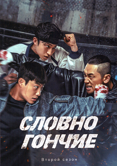 Словно гончие 2 Сезон (7 серий) (2DVD) на DVD Словно гончие 2 Сезон (7 серий) (2DVD) на DVD