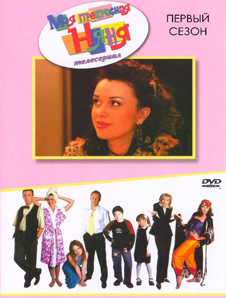 Моя прекрасная няня 1 Сезон* на DVD