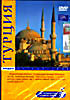На перекрестках планеты земля: Турция на DVD