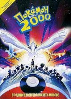 Изображение товара Покемон 2000