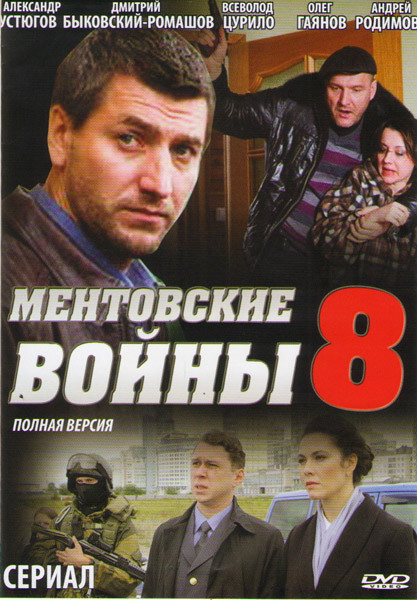 Ментовские войны 8 Сезон (16 серии) (2DVD)* на DVD