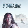 В западне (Blu-ray)* на Blu-ray В западне (Blu-ray)* на Blu-ray