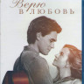 Верю в любовь (Blu-ray)* на Blu-ray Верю в любовь (Blu-ray)* на Blu-ray