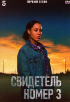 Изображение товара Свидетель номер 3 1 Сезон (4 серии)