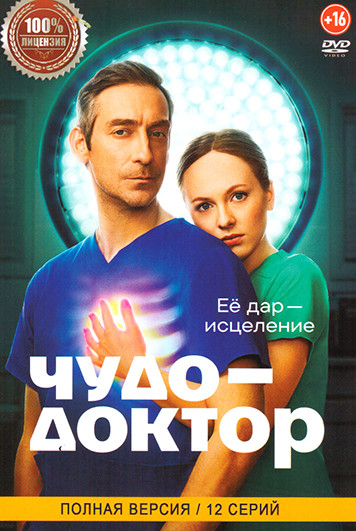 Чудо доктор (12 серий) на DVD Чудо доктор (12 серий) на DVD