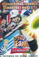 Изображение товара Новый принц тенниса Чемпионат мира U 17 (13 серий)