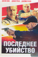 Изображение товара Последнее убийство